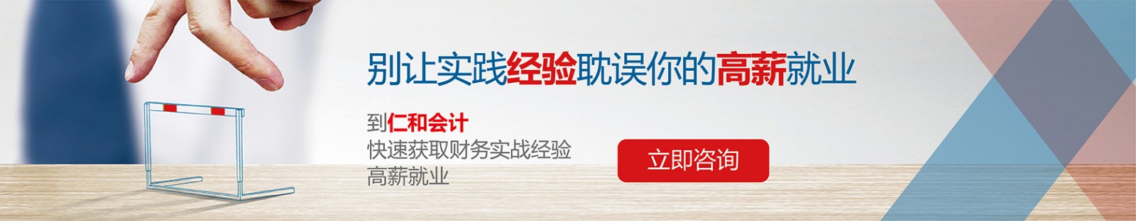 北京仁和会计培训学校 横幅广告